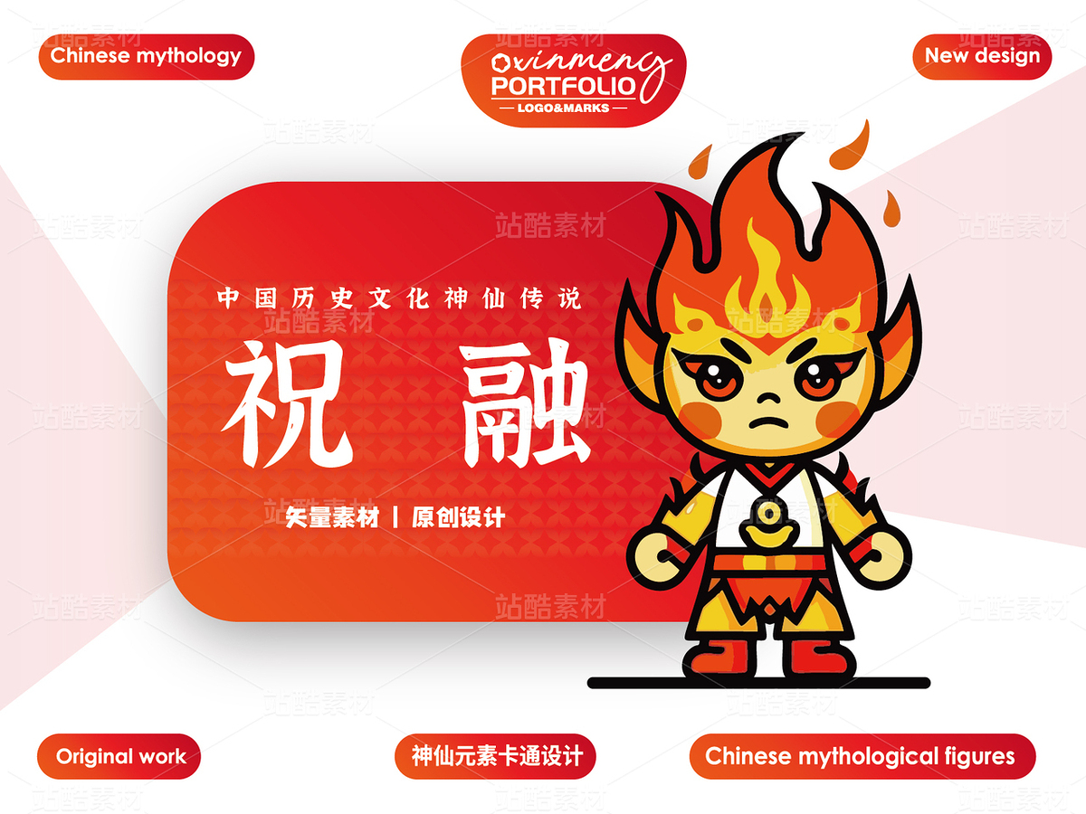 火神祝融 | 中國歷史神仙傳說（主預覽-36769） - 未分類 - 站酷設計師心夢創(chuàng)意原創(chuàng)素材 - 站酷ZCOOL