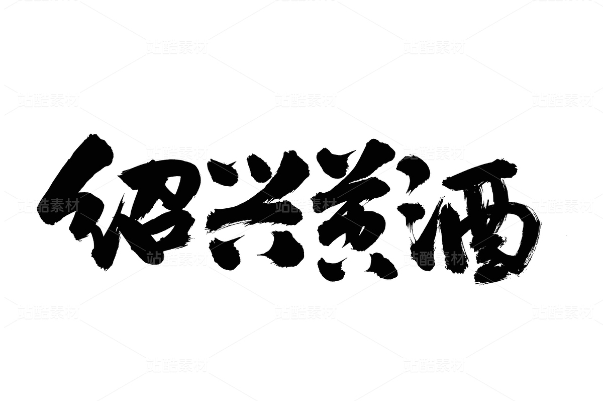 紹興黃酒（主預(yù)覽-37084） - 未分類 - 站酷設(shè)計(jì)師熙景造字原創(chuàng)素材 - 站酷ZCOOL