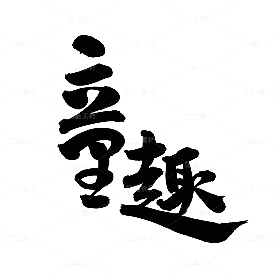 童趣（主预览-37148） - 未分类 - 站酷设计师熙景造字原创素材 - 站酷ZCOOL