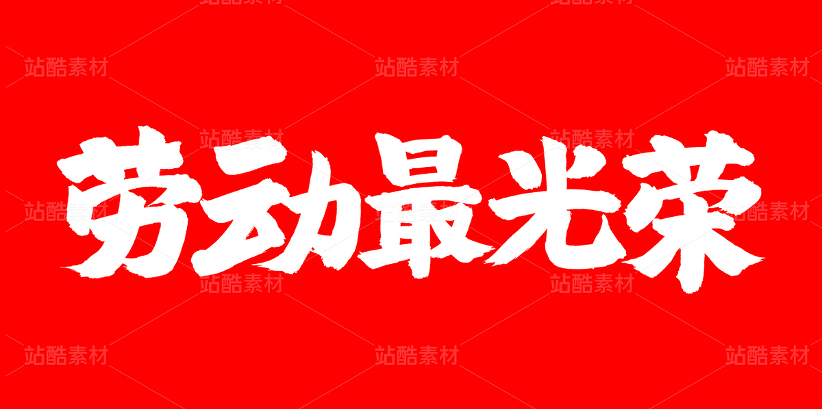 勞動最光榮（主預覽-37310） - 未分類 - 站酷設計師熙景造字原創(chuàng)素材 - 站酷ZCOOL