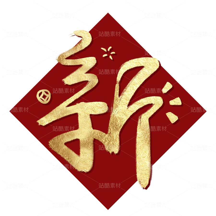 新春快樂毛筆手寫字體（主預(yù)覽-37459） - 未分類 - 站酷設(shè)計師九位數(shù)原創(chuàng)素材 - 站酷ZCOOL