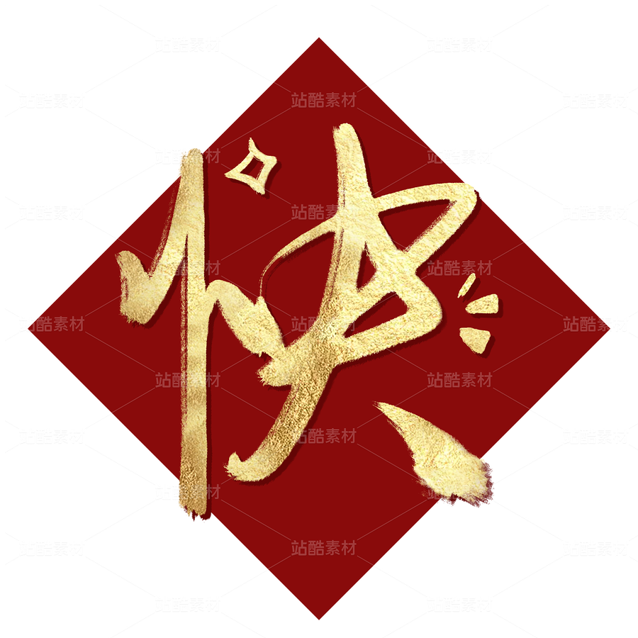 新春快樂毛筆手寫字體（主預(yù)覽-37461） - 未分類 - 站酷設(shè)計師九位數(shù)原創(chuàng)素材 - 站酷ZCOOL