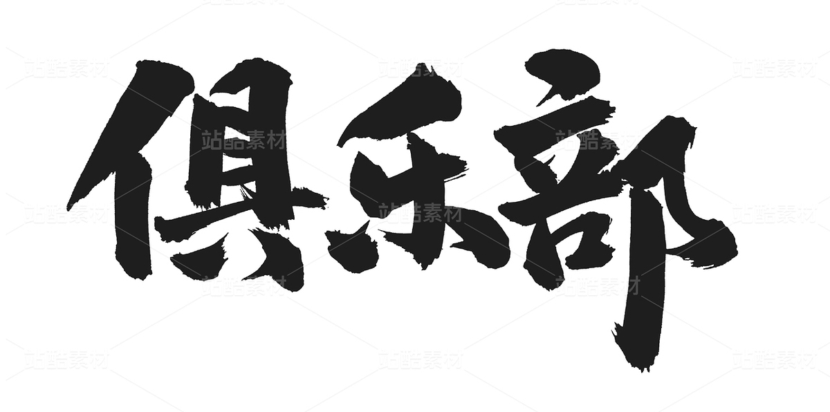 俱樂部（主預(yù)覽-37663） - 未分類 - 站酷設(shè)計(jì)師熙景造字原創(chuàng)素材 - 站酷ZCOOL