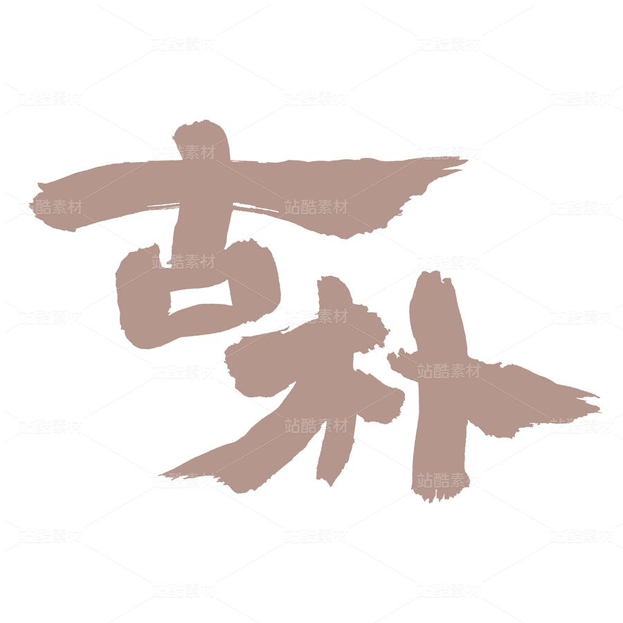 古朴（主预览-37653） - 未分类 - 站酷设计师熙景造字原创素材 - 站酷ZCOOL