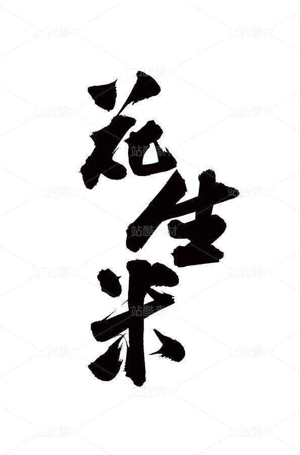 花生米（主預(yù)覽-38660） - 未分類 - 站酷設(shè)計(jì)師熙景造字原創(chuàng)素材 - 站酷ZCOOL