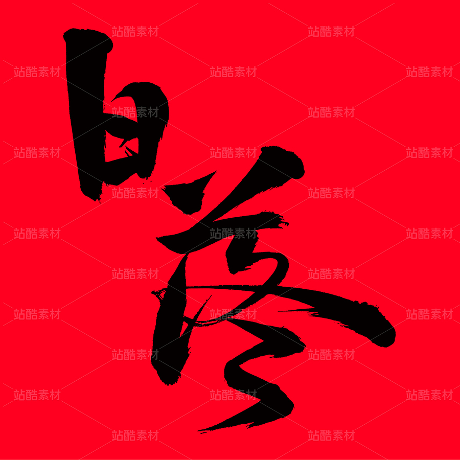 日落（主預(yù)覽-38685） - 未分類 - 站酷設(shè)計(jì)師熙景造字原創(chuàng)素材 - 站酷ZCOOL