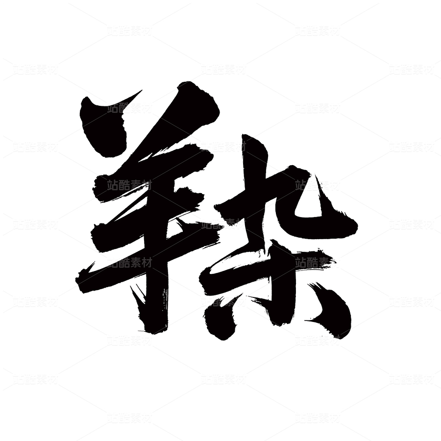 羊雜（主預覽-38710） - 未分類 - 站酷設計師熙景造字原創(chuàng)素材 - 站酷ZCOOL