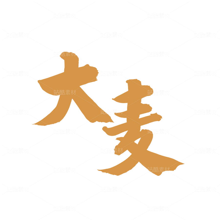 大麥（主預(yù)覽-39086） - 未分類 - 站酷設(shè)計師熙景造字原創(chuàng)素材 - 站酷ZCOOL