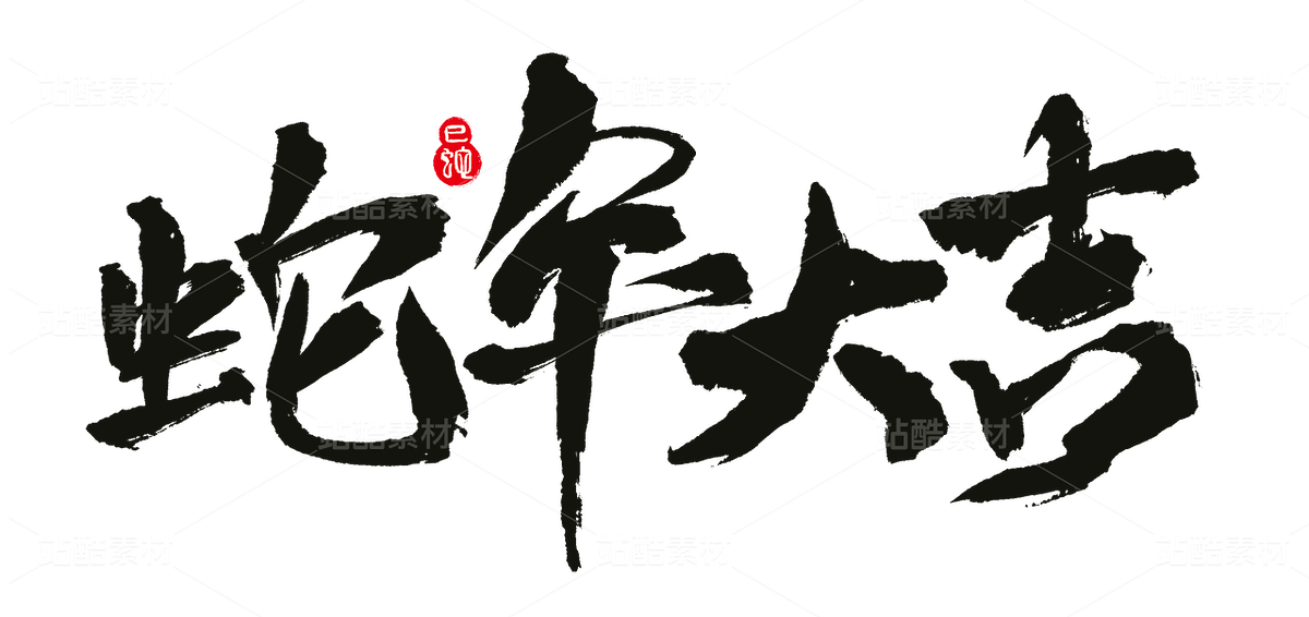 蛇年大吉（主预览-38528） - 未分类 - 站酷设计师猫猫爱饼干原创素材 - 站酷ZCOOL