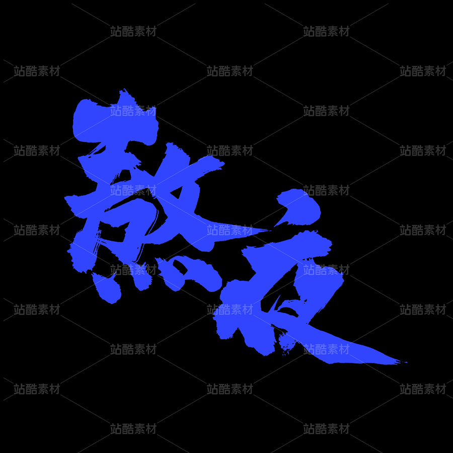 熬夜（主預(yù)覽-38721） - 未分類 - 站酷設(shè)計師熙景造字原創(chuàng)素材 - 站酷ZCOOL