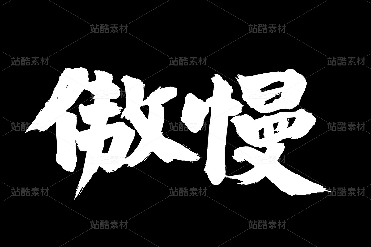 傲慢（主预览-38860） - 未分类 - 站酷设计师熙景造字原创素材 - 站酷ZCOOL