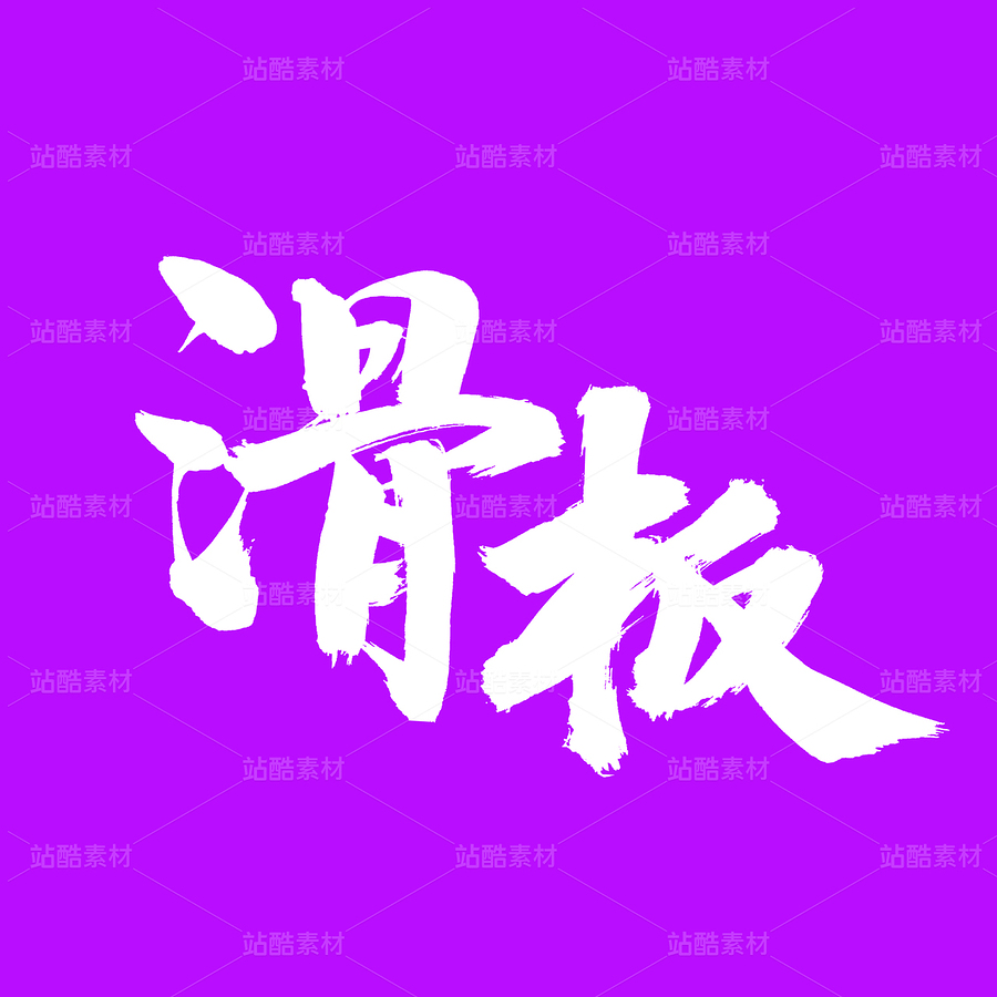 滑板（主预览-38789） - 未分类 - 站酷设计师熙景造字原创素材 - 站酷ZCOOL