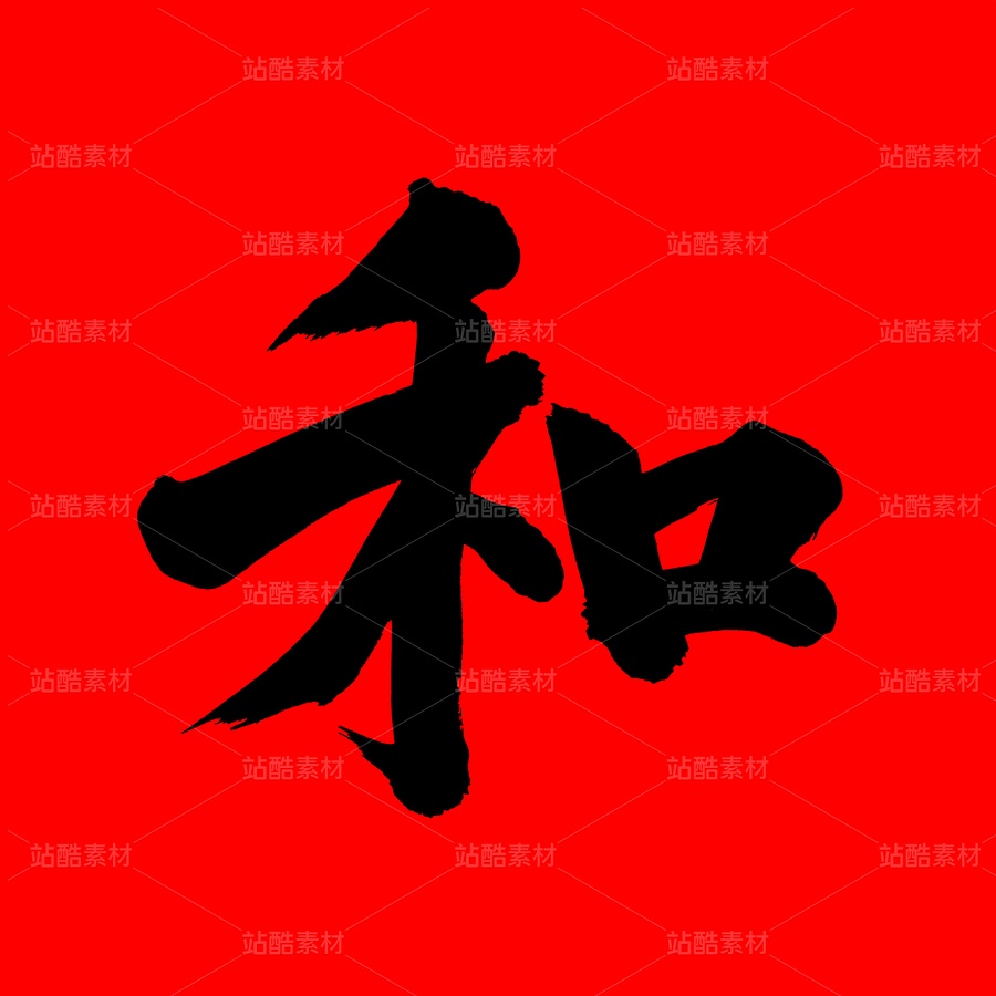 和（主預(yù)覽-38873） - 未分類 - 站酷設(shè)計師熙景造字原創(chuàng)素材 - 站酷ZCOOL