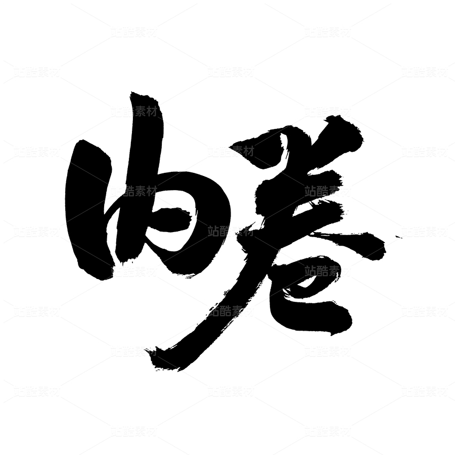 內(nèi)卷（主預(yù)覽-38990） - 未分類 - 站酷設(shè)計師熙景造字原創(chuàng)素材 - 站酷ZCOOL