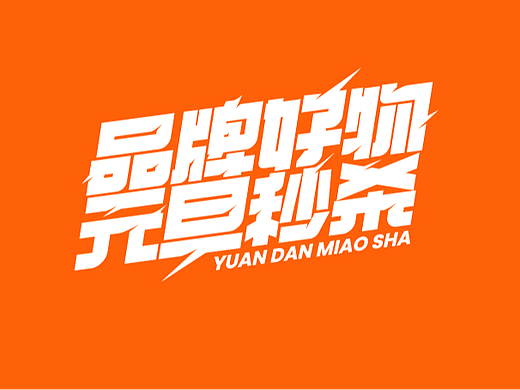 元旦秒杀