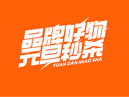 元旦字形设计素材合集