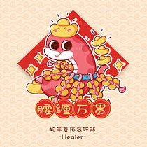 蛇年福字系列插畫（導(dǎo)航-39158） - 未分類 - 站酷設(shè)計師蘋果喵Healer原創(chuàng)素材 - 站酷ZCOOL