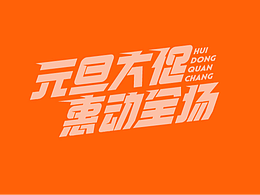 元旦字形设计素材合集
