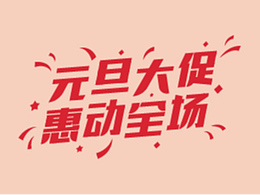 元旦字形设计素材合集