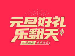 元旦字形设计素材合集