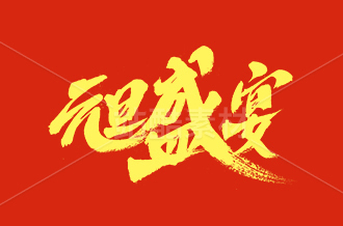 元旦（主預(yù)覽-39169） - 未分類 - 站酷設(shè)計(jì)師字體幫原創(chuàng)素材 - 站酷ZCOOL