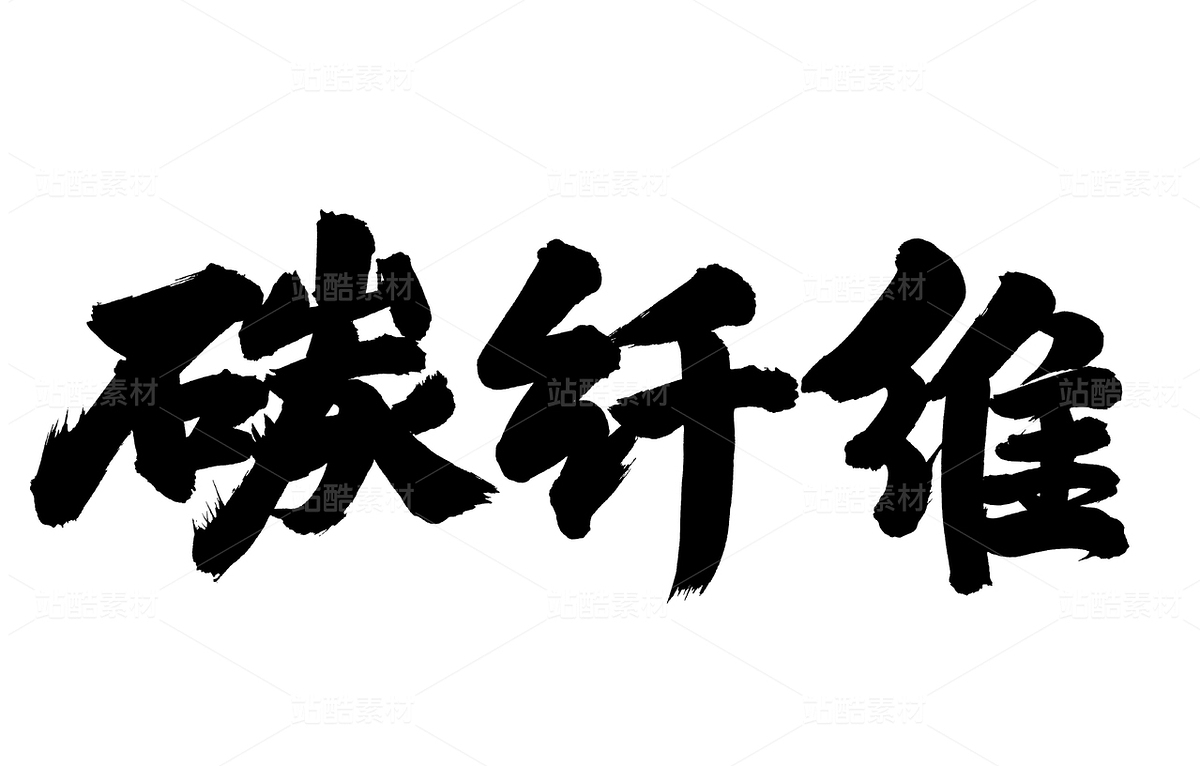 碳纖維（主預(yù)覽-39338） - 未分類 - 站酷設(shè)計(jì)師熙景造字原創(chuàng)素材 - 站酷ZCOOL
