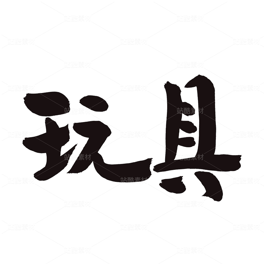 玩具（主预览-39323） - 未分类 - 站酷设计师熙景造字原创素材 - 站酷ZCOOL