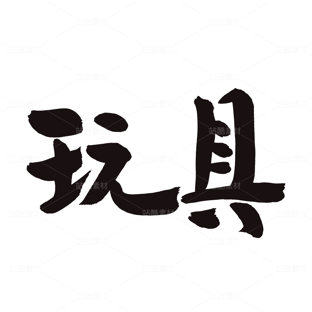 玩具