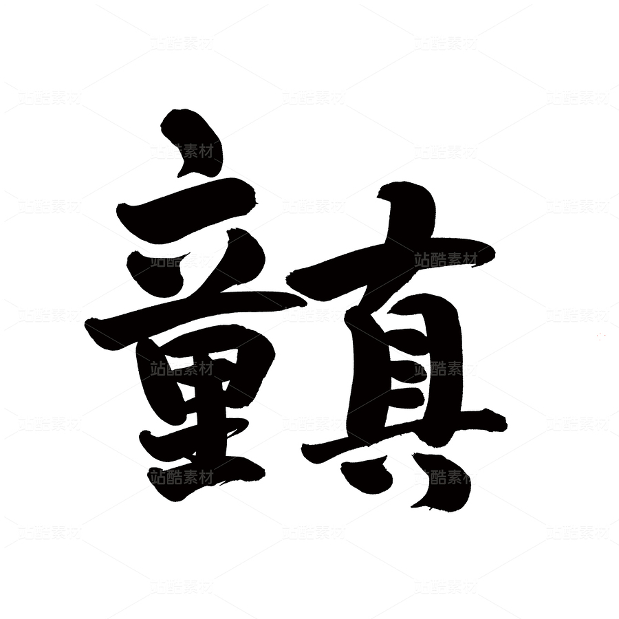 童真（主预览-39430） - 未分类 - 站酷设计师熙景造字原创素材 - 站酷ZCOOL