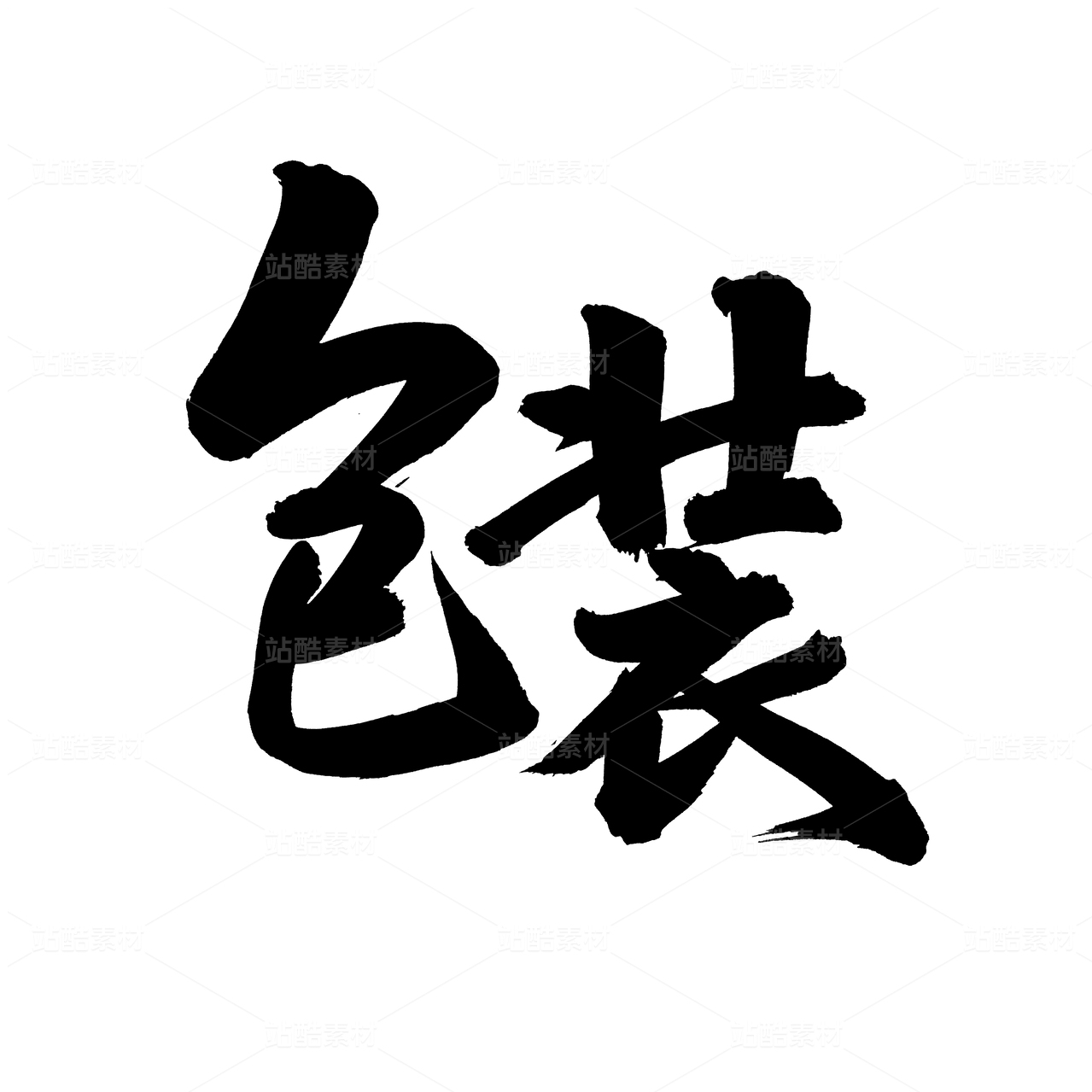 包装