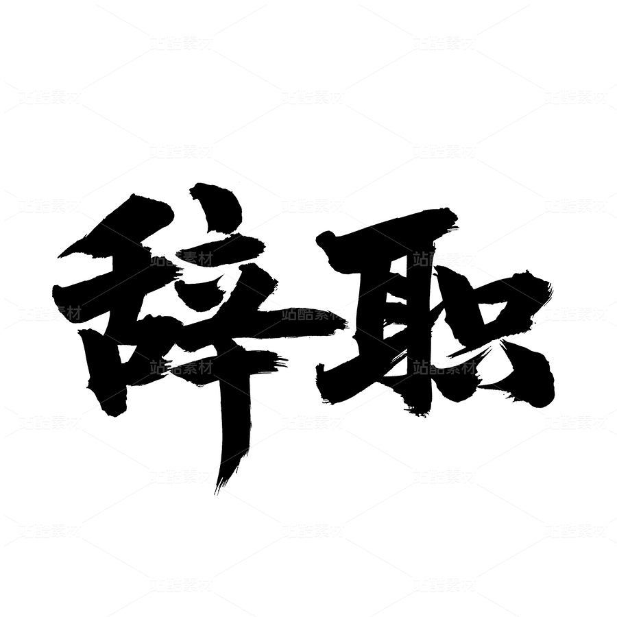 辭職（主預覽-39438） - 未分類 - 站酷設計師熙景造字原創(chuàng)素材 - 站酷ZCOOL