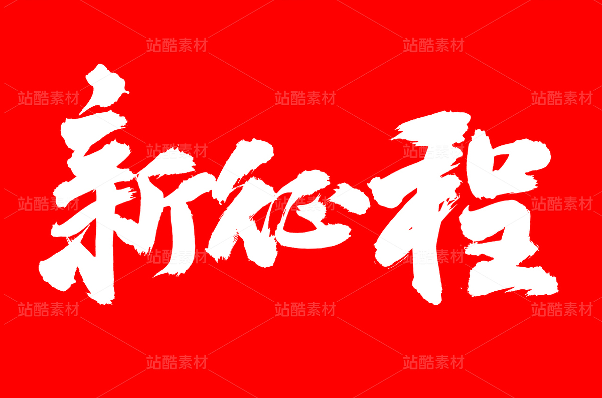 新征程（主预览-39979） - 未分类 - 站酷设计师熙景造字原创素材 - 站酷ZCOOL