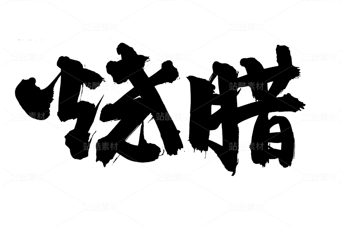 燒臘（主預(yù)覽-40167） - 未分類 - 站酷設(shè)計(jì)師熙景造字原創(chuàng)素材 - 站酷ZCOOL