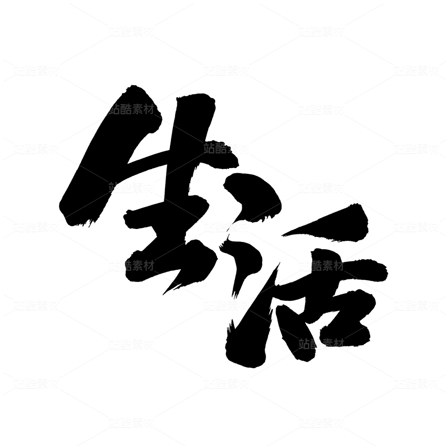 生活（主预览-40186） - 未分类 - 站酷设计师熙景造字原创素材 - 站酷ZCOOL