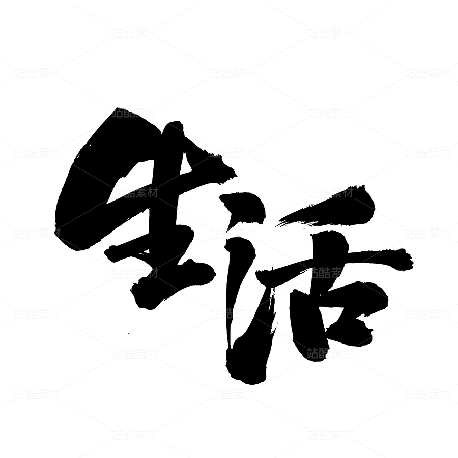 生活（主预览-40187） - 未分类 - 站酷设计师熙景造字原创素材 - 站酷ZCOOL