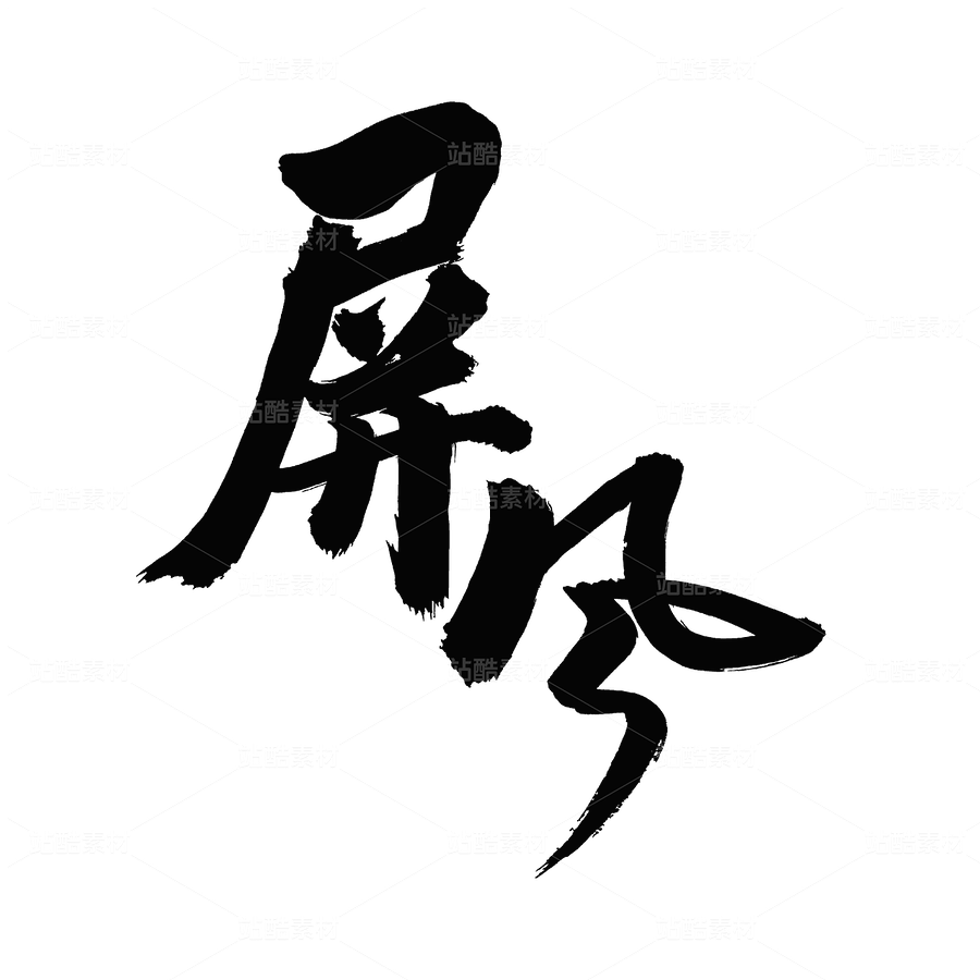 屏風(fēng)（主預(yù)覽-40208） - 未分類 - 站酷設(shè)計師熙景造字原創(chuàng)素材 - 站酷ZCOOL