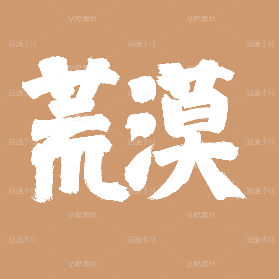 荒漠（主预览-40296） - 未分类 - 站酷设计师熙景造字原创素材 - 站酷ZCOOL