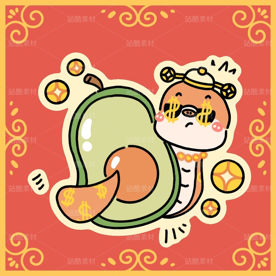 蛇年素材--富得”牛“油（1/9）（主预览-40438） - 未分类 - 站酷设计师小发喝豆奶原创素材 - 站酷ZCOOL