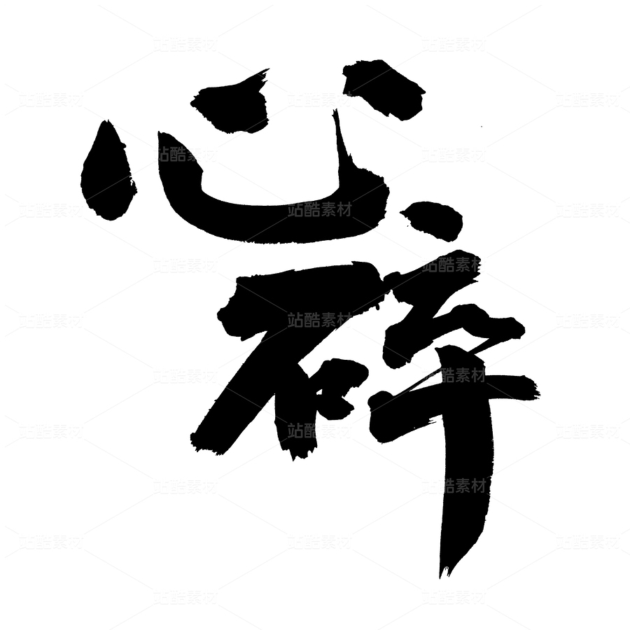心碎（主预览-40616） - 未分类 - 站酷设计师熙景造字原创素材 - 站酷ZCOOL