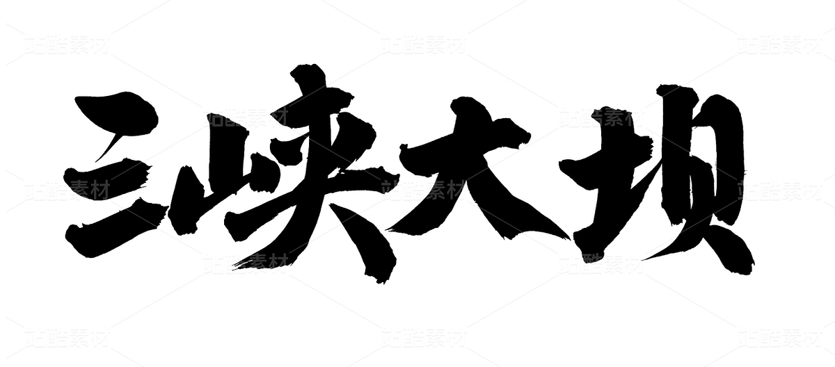 三峽大壩（主預(yù)覽-40606） - 未分類 - 站酷設(shè)計(jì)師熙景造字原創(chuàng)素材 - 站酷ZCOOL