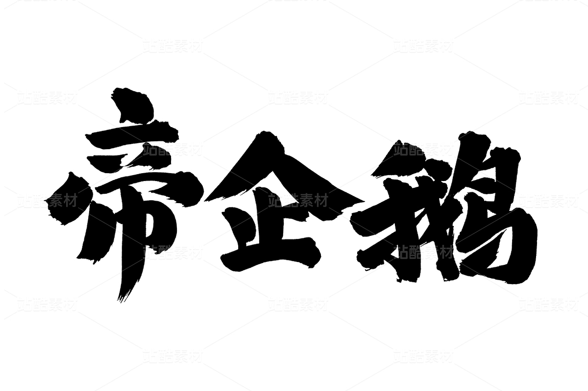 帝企鵝（主預(yù)覽-40713） - 未分類 - 站酷設(shè)計師熙景造字原創(chuàng)素材 - 站酷ZCOOL