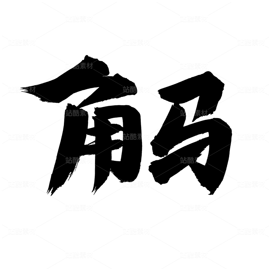角馬（主預覽-40759） - 未分類 - 站酷設(shè)計師熙景造字原創(chuàng)素材 - 站酷ZCOOL