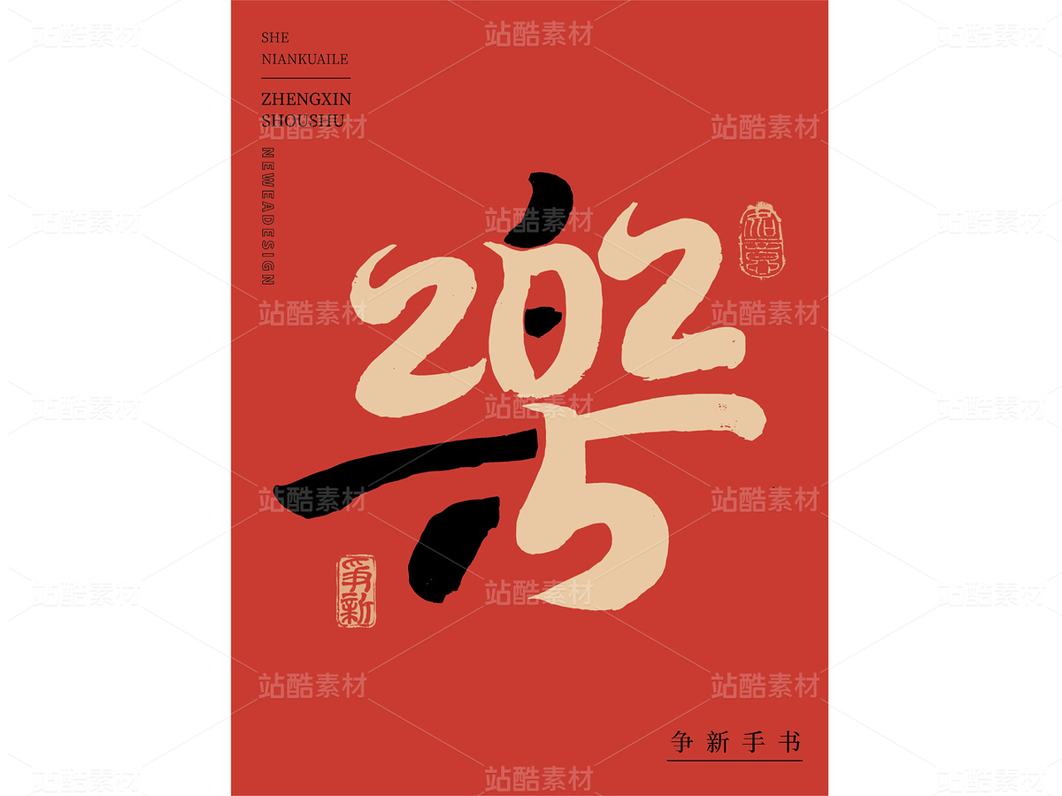 2025年“樂”新年手写合体字素材（主预览-40800） - 未分类 - 站酷设计师争新手书原创素材 - 站酷ZCOOL