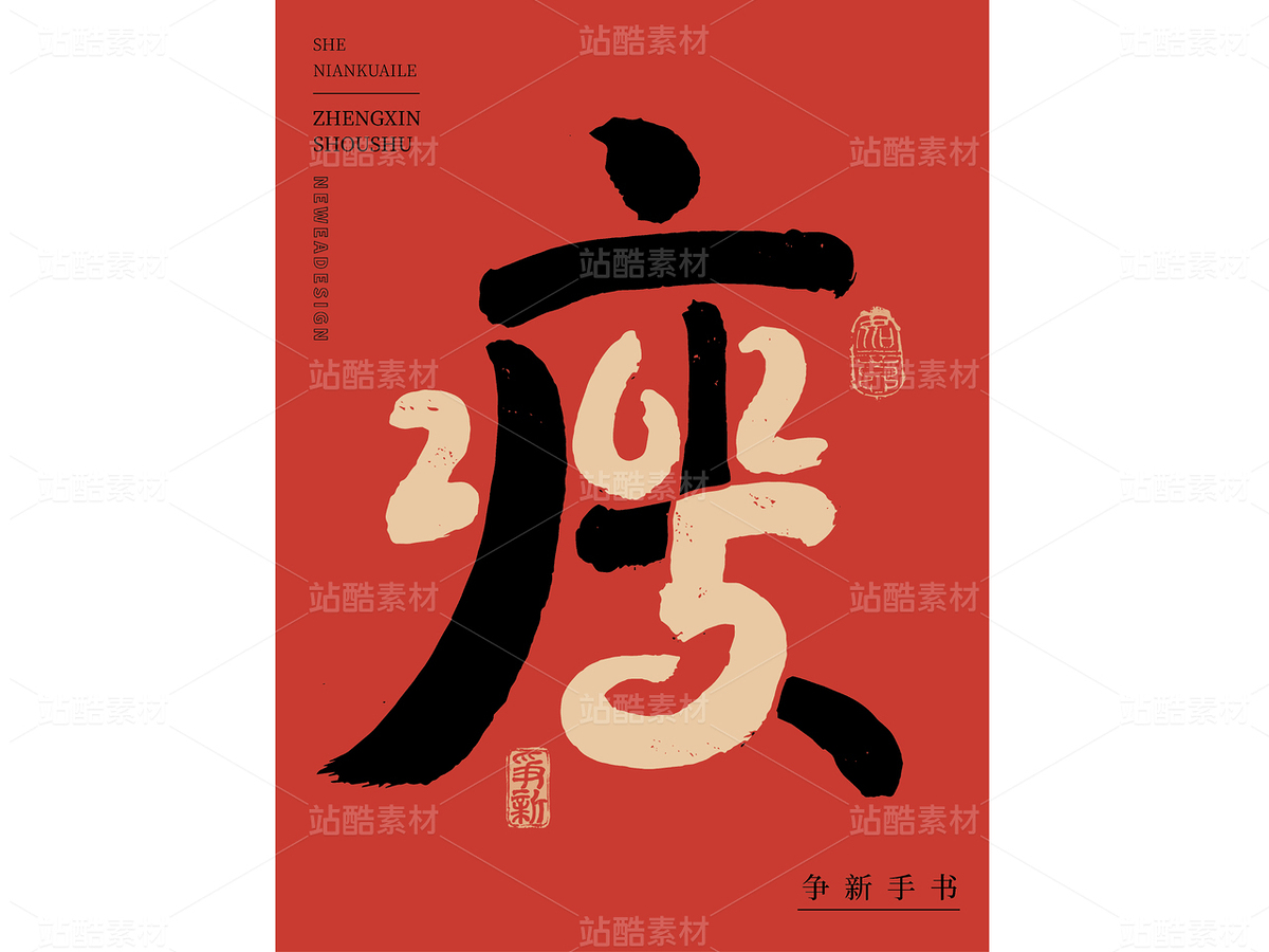 2025年“瘦”新年手寫(xiě)合體字素材（主預(yù)覽-40807） - 未分類(lèi) - 站酷設(shè)計(jì)師爭(zhēng)新手書(shū)原創(chuàng)素材 - 站酷ZCOOL