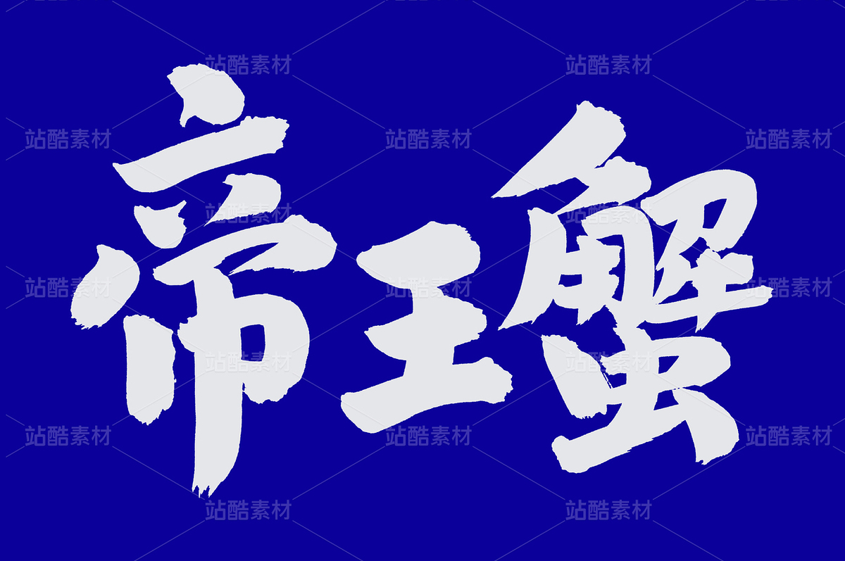 帝王蟹（主预览-40846） - 未分类 - 站酷设计师熙景造字原创素材 - 站酷ZCOOL