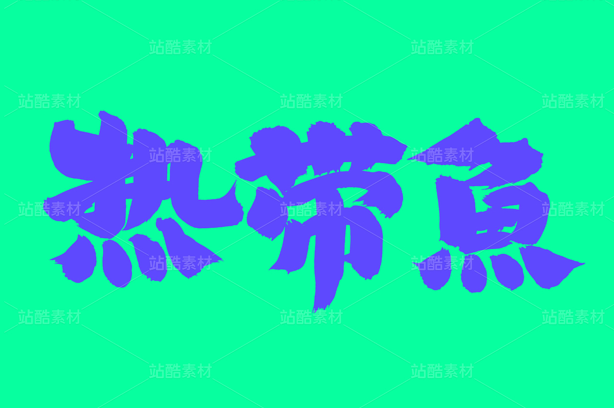 熱帶魚（主預(yù)覽-41364） - 未分類 - 站酷設(shè)計(jì)師熙景造字原創(chuàng)素材 - 站酷ZCOOL