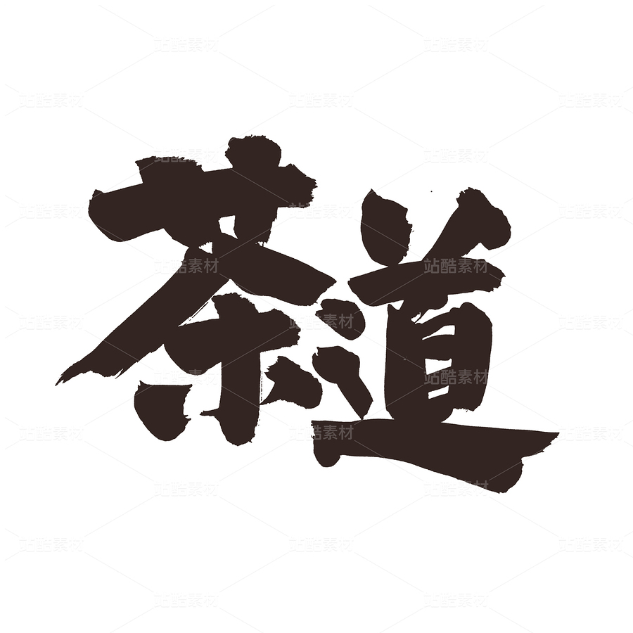 茶道（主预览-41971） - 未分类 - 站酷设计师熙景造字原创素材 - 站酷ZCOOL