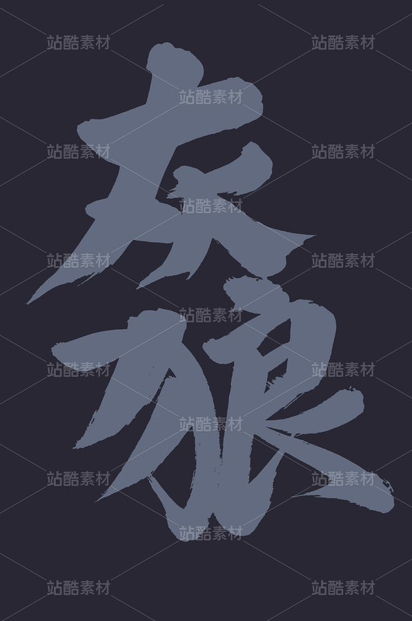灰狼（主預(yù)覽-41932） - 未分類 - 站酷設(shè)計師熙景造字原創(chuàng)素材 - 站酷ZCOOL