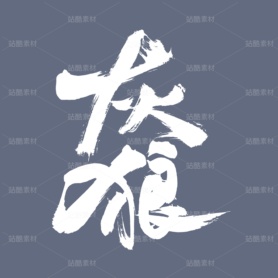 灰狼（主預(yù)覽-41963） - 未分類 - 站酷設(shè)計(jì)師熙景造字原創(chuàng)素材 - 站酷ZCOOL