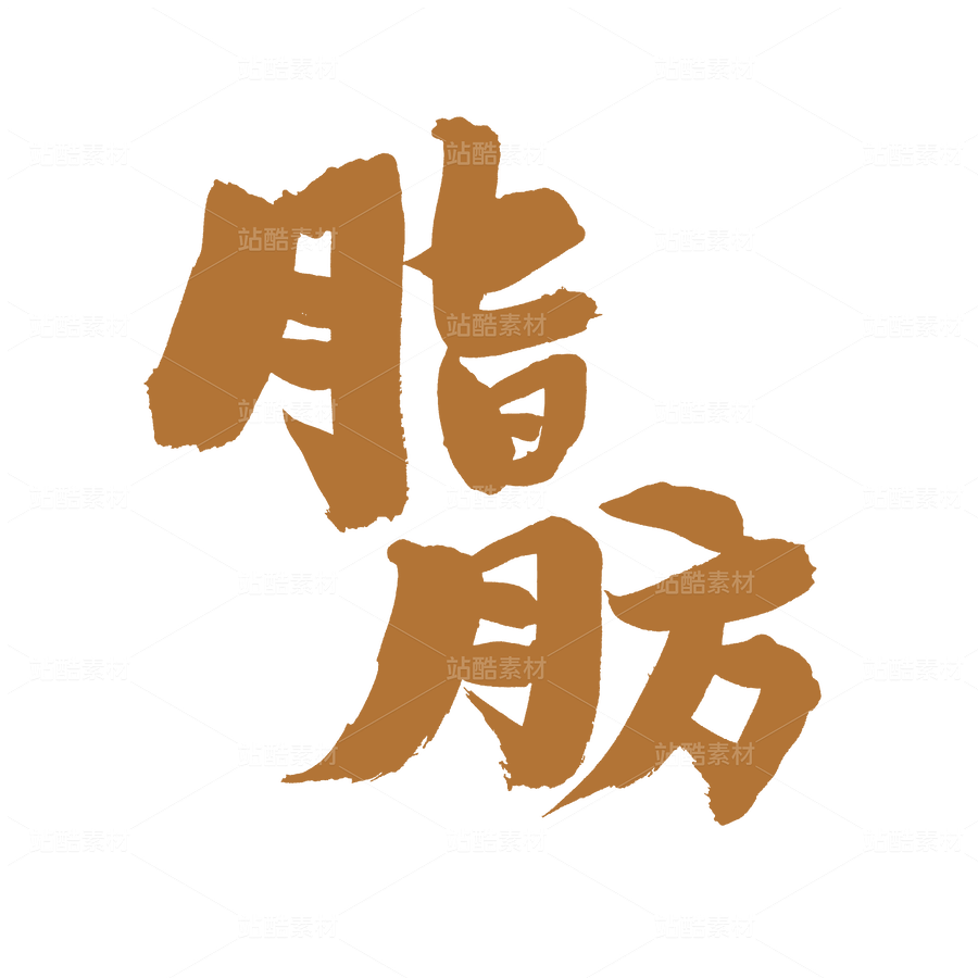 脂肪（主預(yù)覽-41808） - 未分類 - 站酷設(shè)計(jì)師熙景造字原創(chuàng)素材 - 站酷ZCOOL